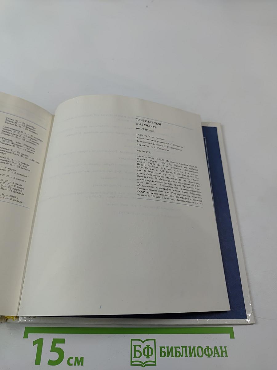 Театральный календарь 1989