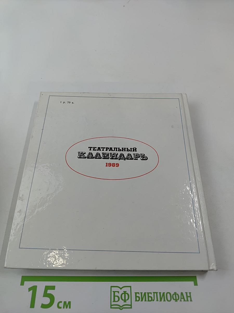 Театральный календарь 1989