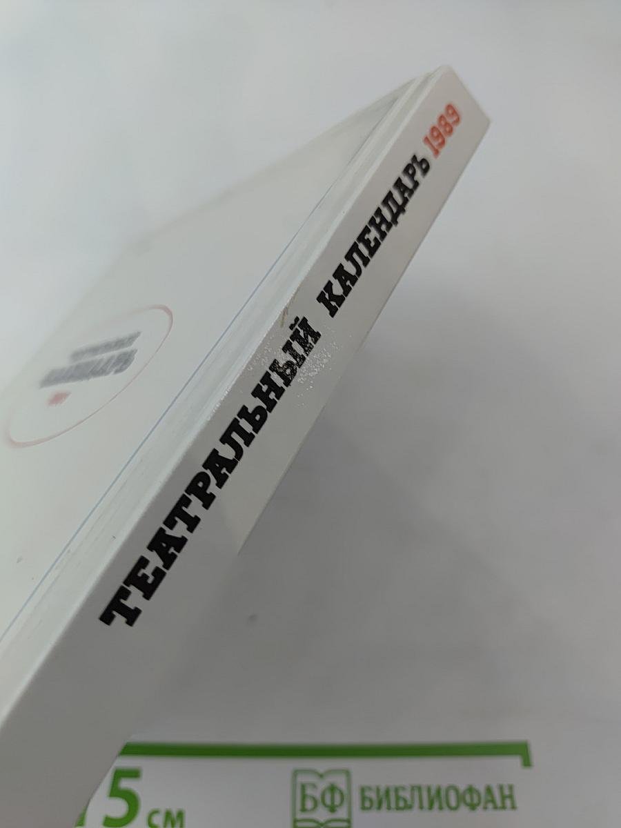 Театральный календарь 1989