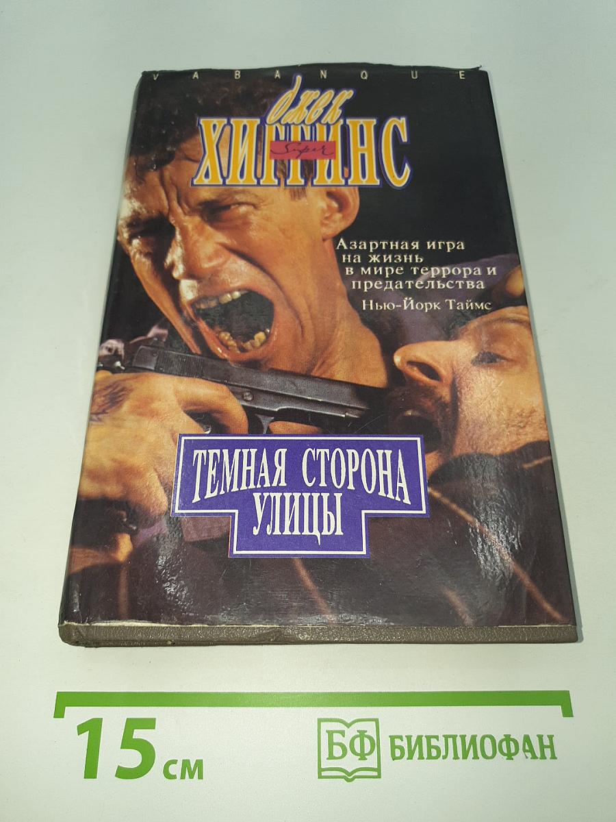 Темная сторона улицы