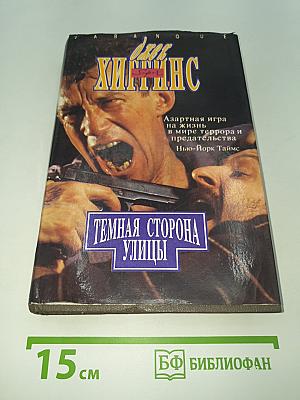 Темная сторона улицы