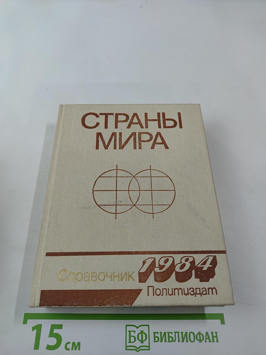 Страны мира. Краткий политико-экономический справочник 1984