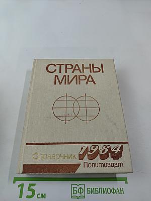 Страны мира. Краткий политико-экономический справочник 1984