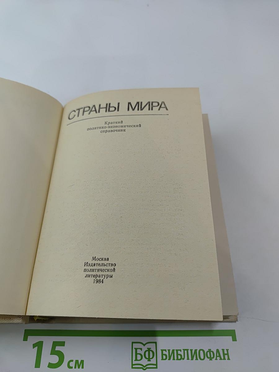 Страны мира. Краткий политико-экономический справочник 1984