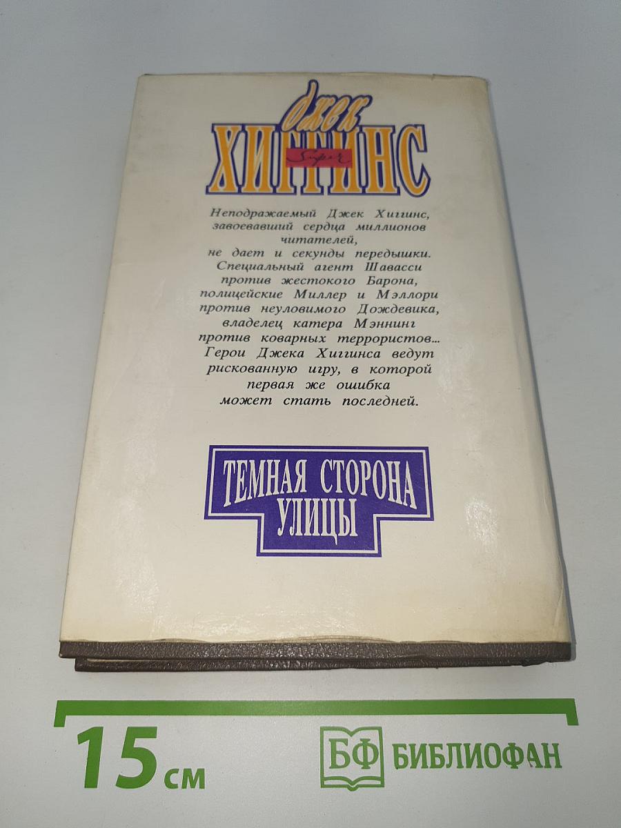 Темная сторона улицы