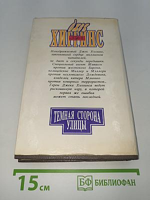 Темная сторона улицы