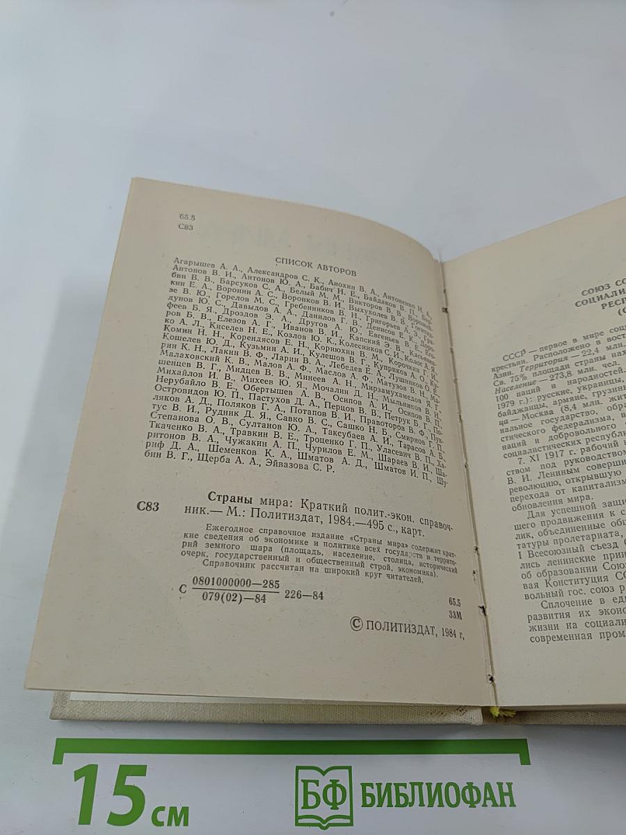Страны мира. Краткий политико-экономический справочник 1984