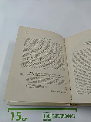 Страны мира. Краткий политико-экономический справочник 1984