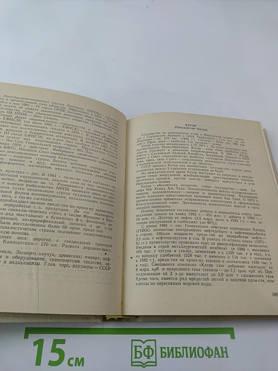 Страны мира. Краткий политико-экономический справочник 1984