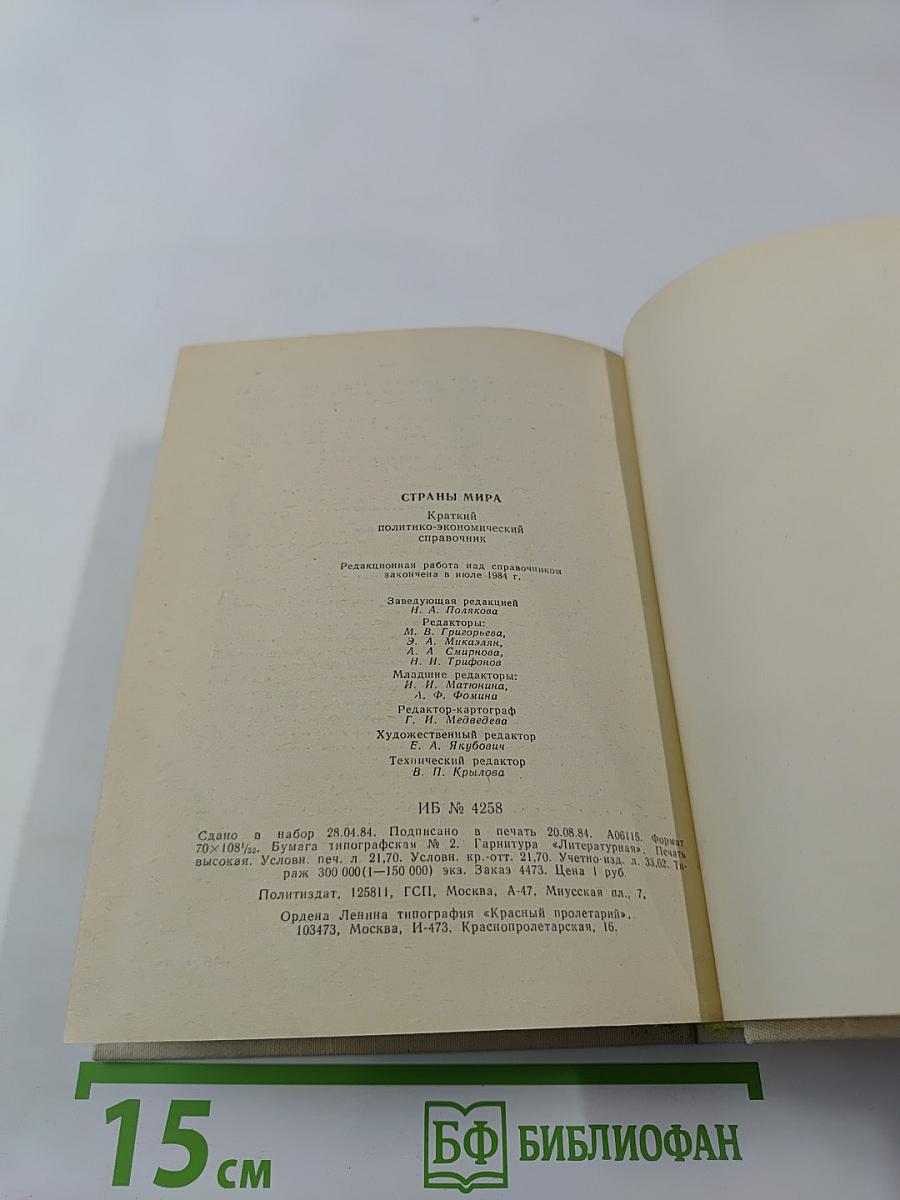 Страны мира. Краткий политико-экономический справочник 1984