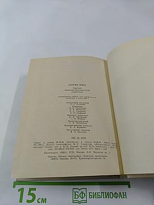Страны мира. Краткий политико-экономический справочник 1984