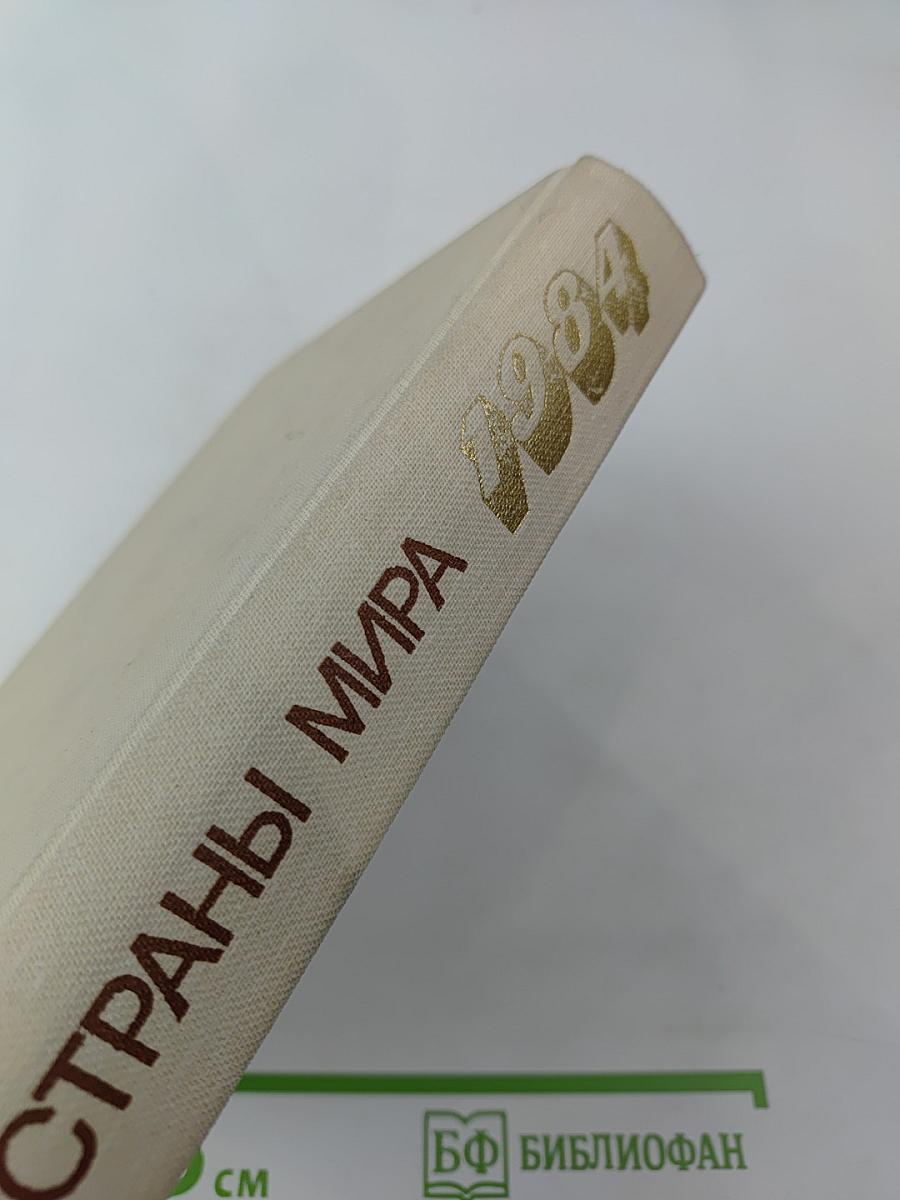 Страны мира. Краткий политико-экономический справочник 1984