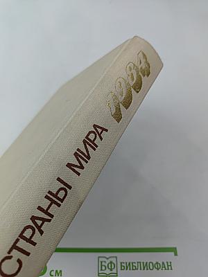 Страны мира. Краткий политико-экономический справочник 1984
