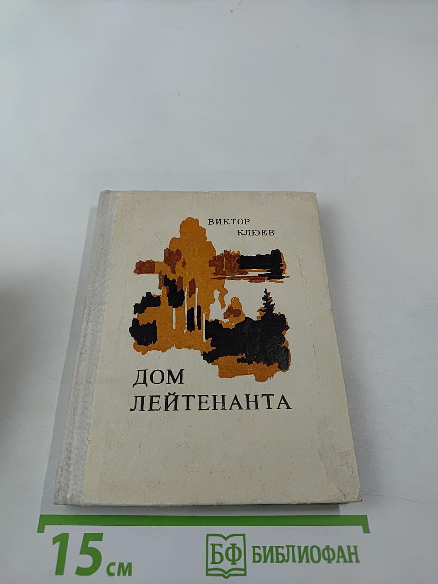 Дом лейтенанта