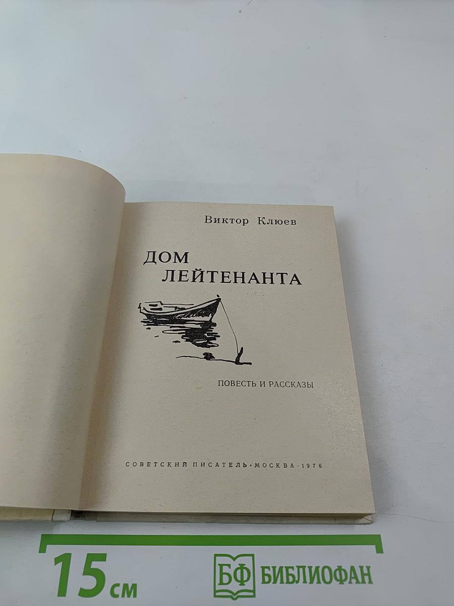 Дом лейтенанта