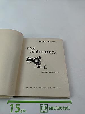 Дом лейтенанта