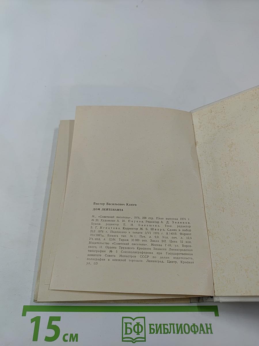 Дом лейтенанта