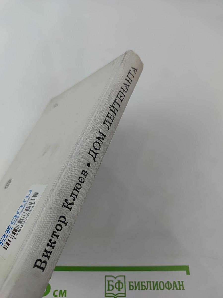 Дом лейтенанта