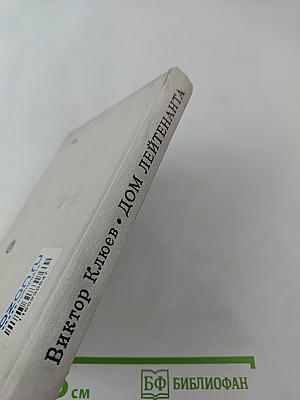 Дом лейтенанта