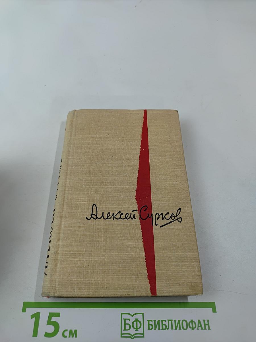 Алексей Сурков. Стихотворения