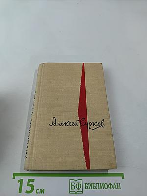 Алексей Сурков. Стихотворения