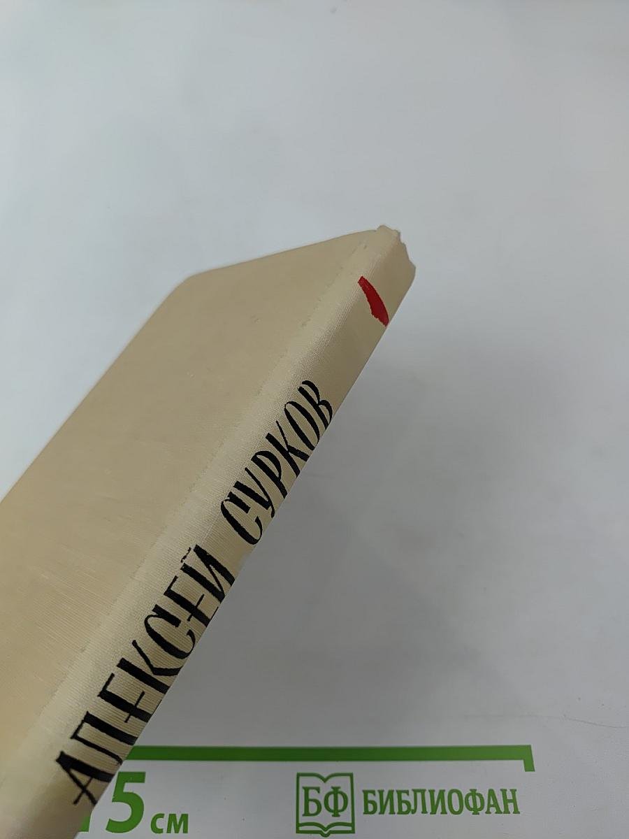 Алексей Сурков. Стихотворения