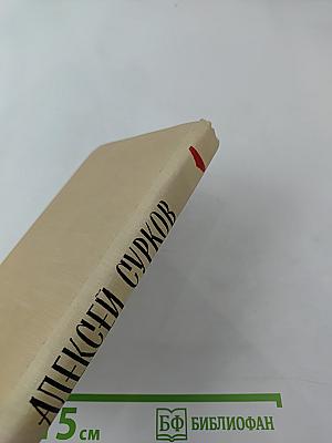 Алексей Сурков. Стихотворения