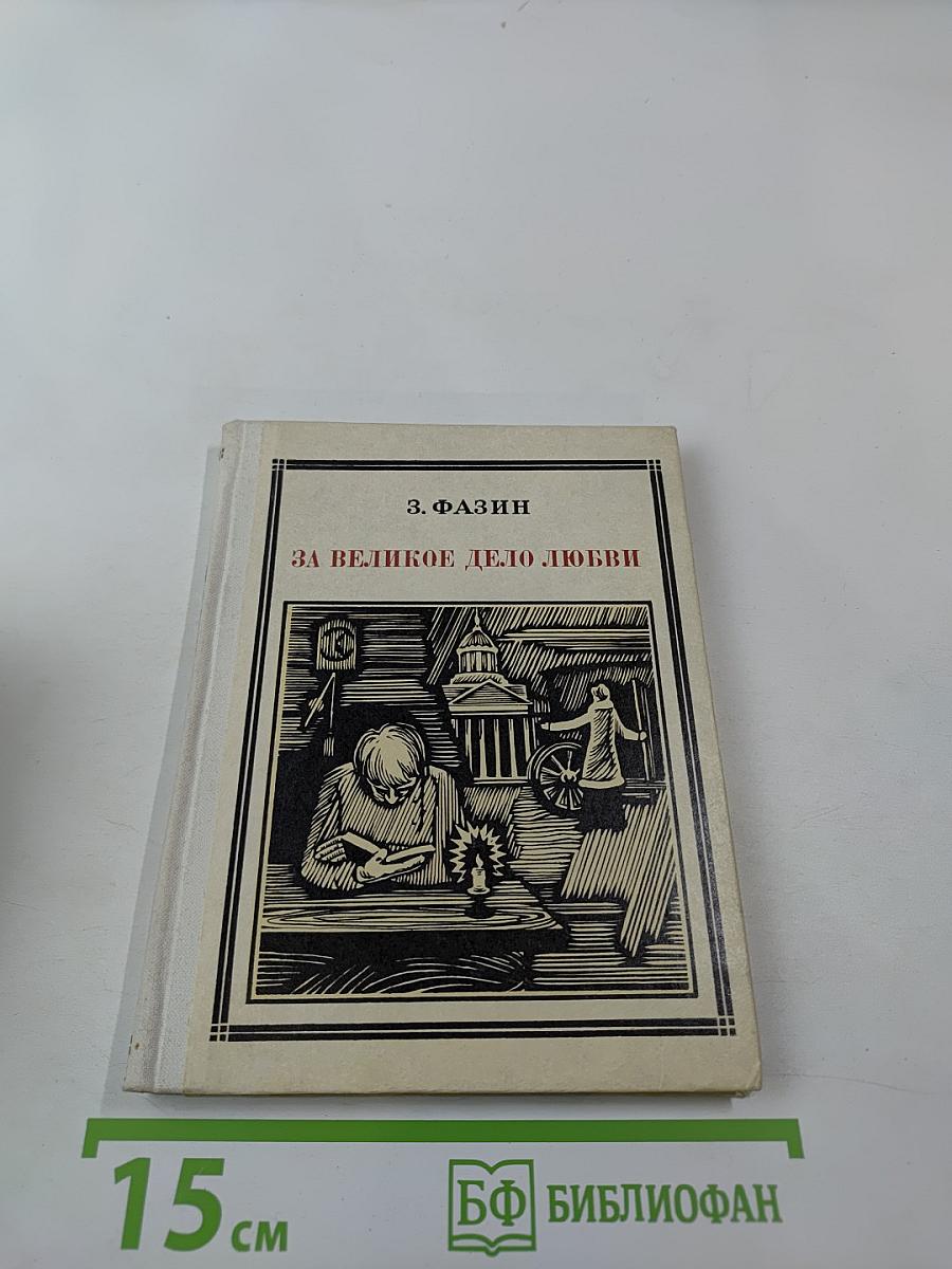 За великое дело любви