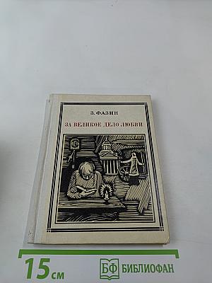 За великое дело любви