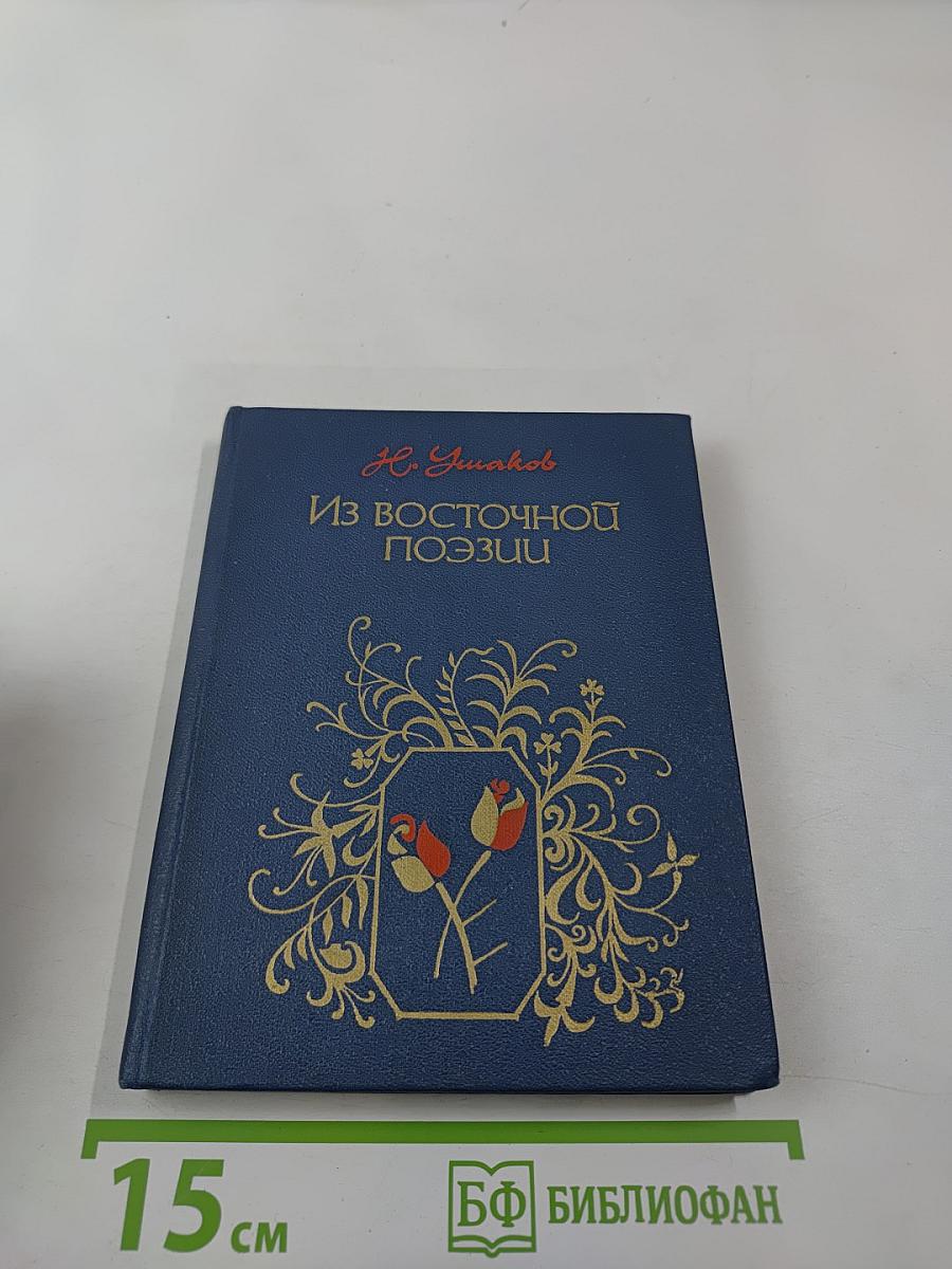 Из восточной поэзии