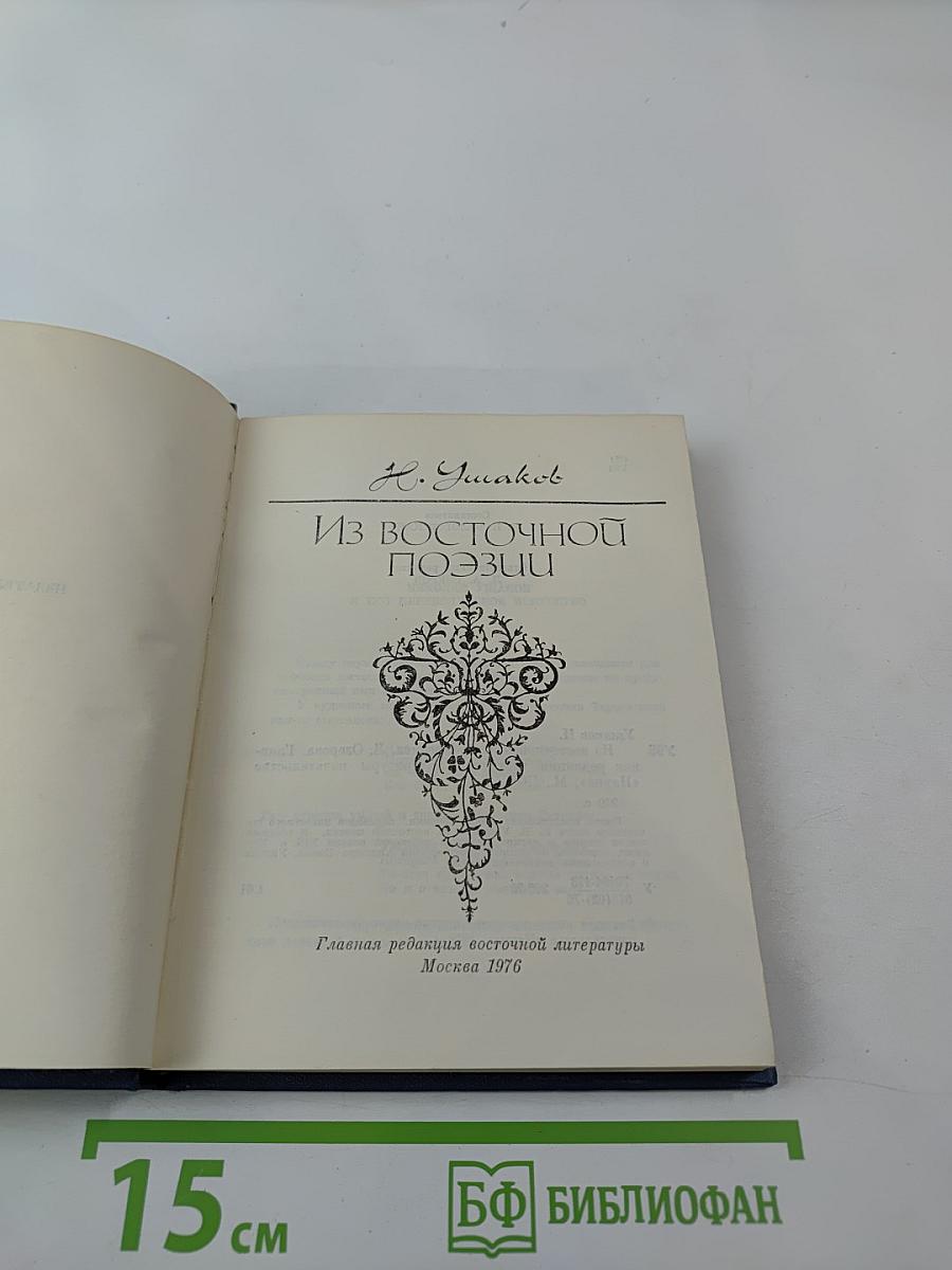 Из восточной поэзии