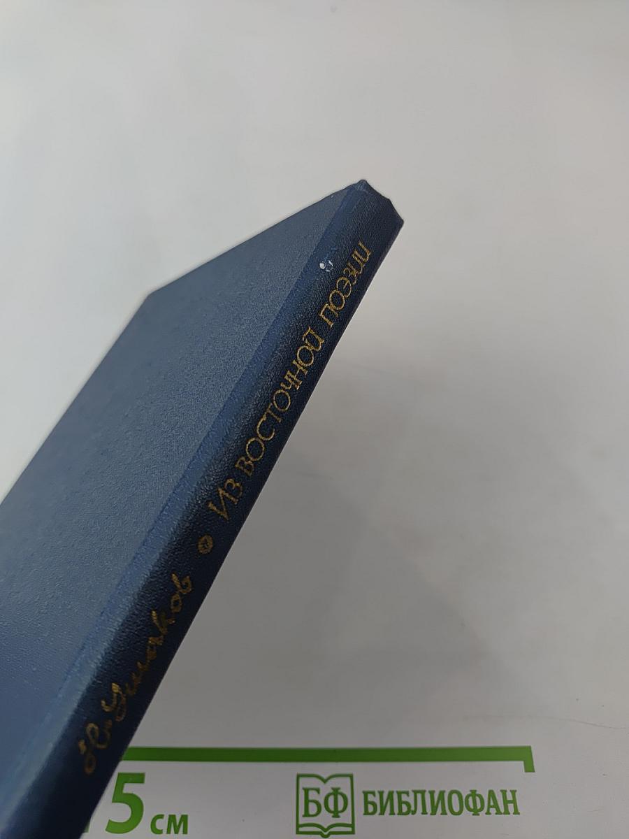 Из восточной поэзии