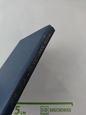 Из восточной поэзии