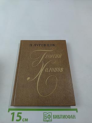 Георгий Холопов. Очерк жизни и творчества