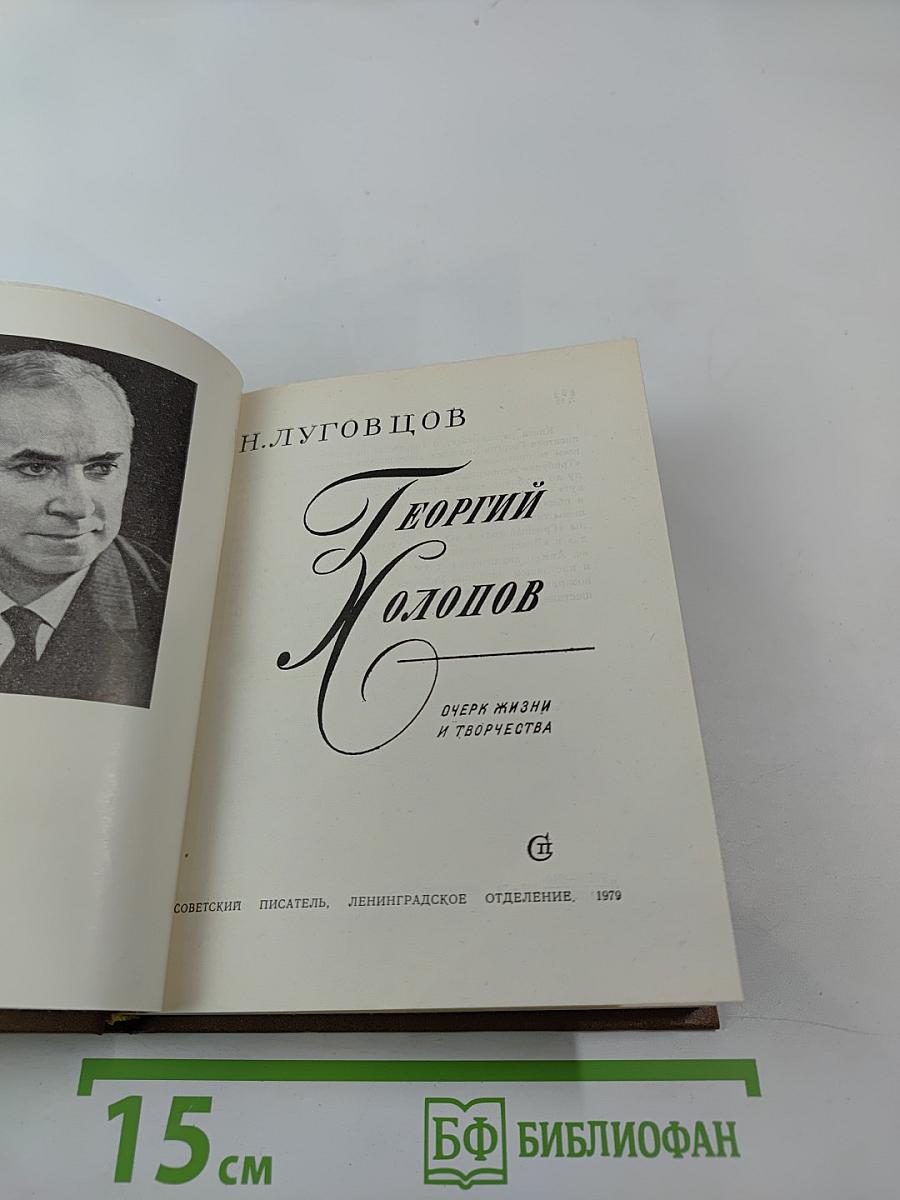 Георгий Холопов. Очерк жизни и творчества