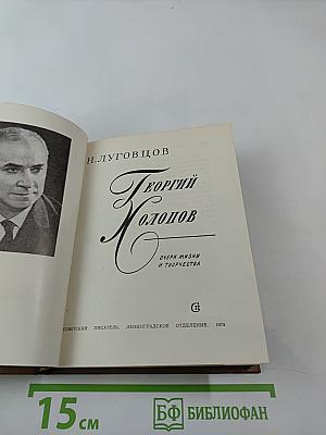 Георгий Холопов. Очерк жизни и творчества