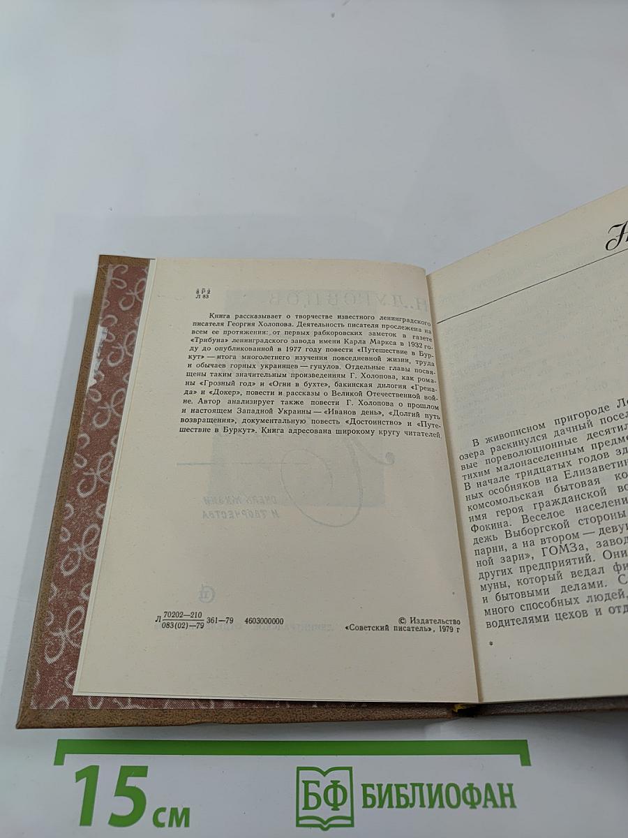 Георгий Холопов. Очерк жизни и творчества