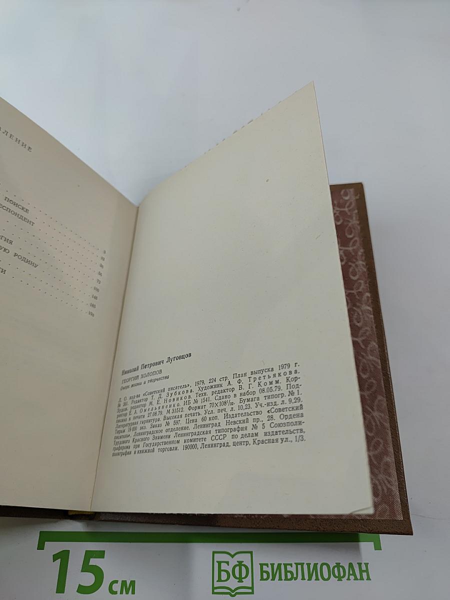 Георгий Холопов. Очерк жизни и творчества