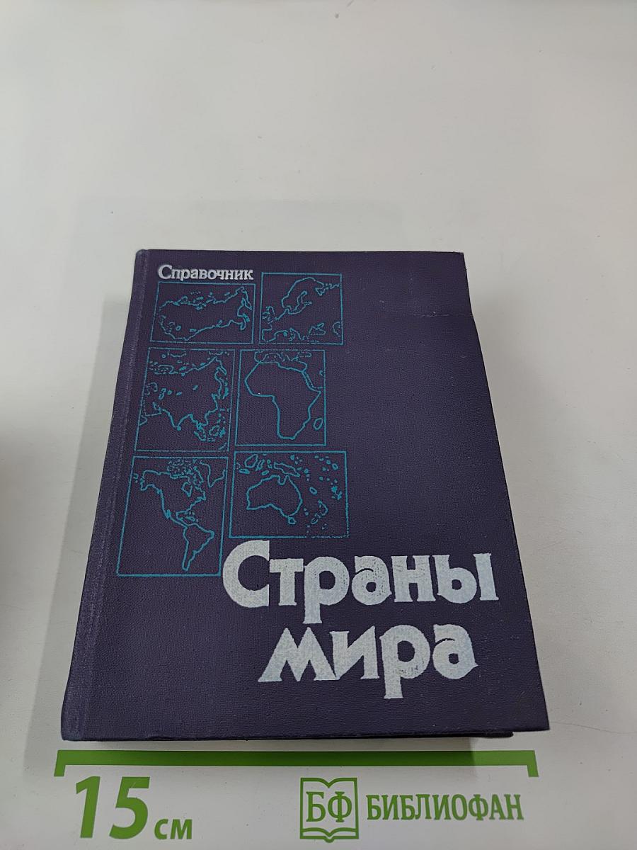 Страны мира. Краткий политико-экономический справочник