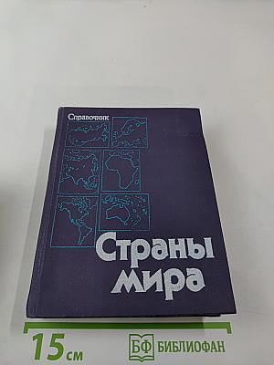 Страны мира. Краткий политико-экономический справочник