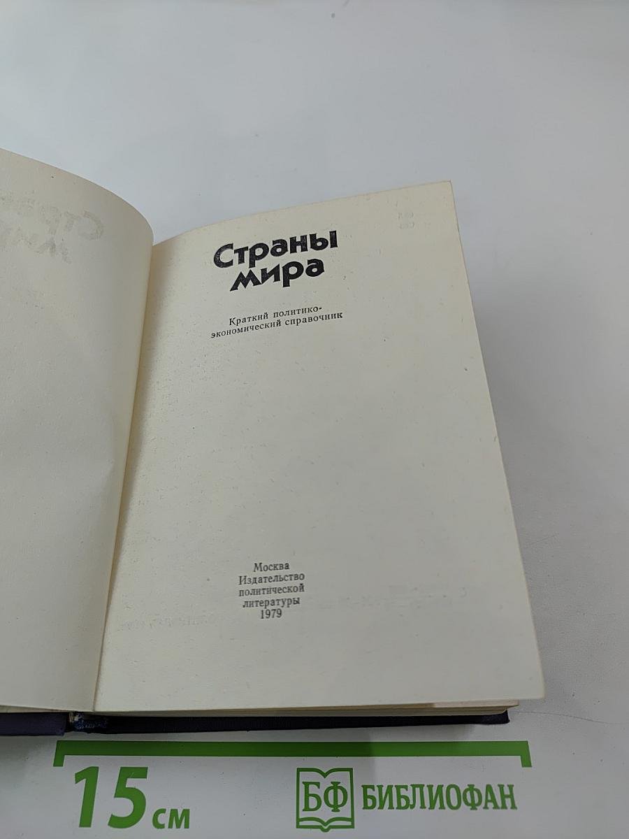 Страны мира. Краткий политико-экономический справочник