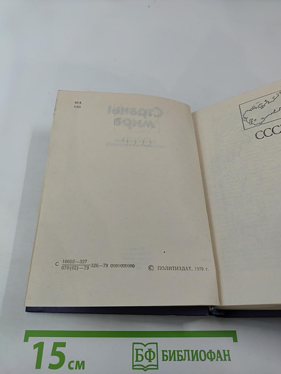 Страны мира. Краткий политико-экономический справочник