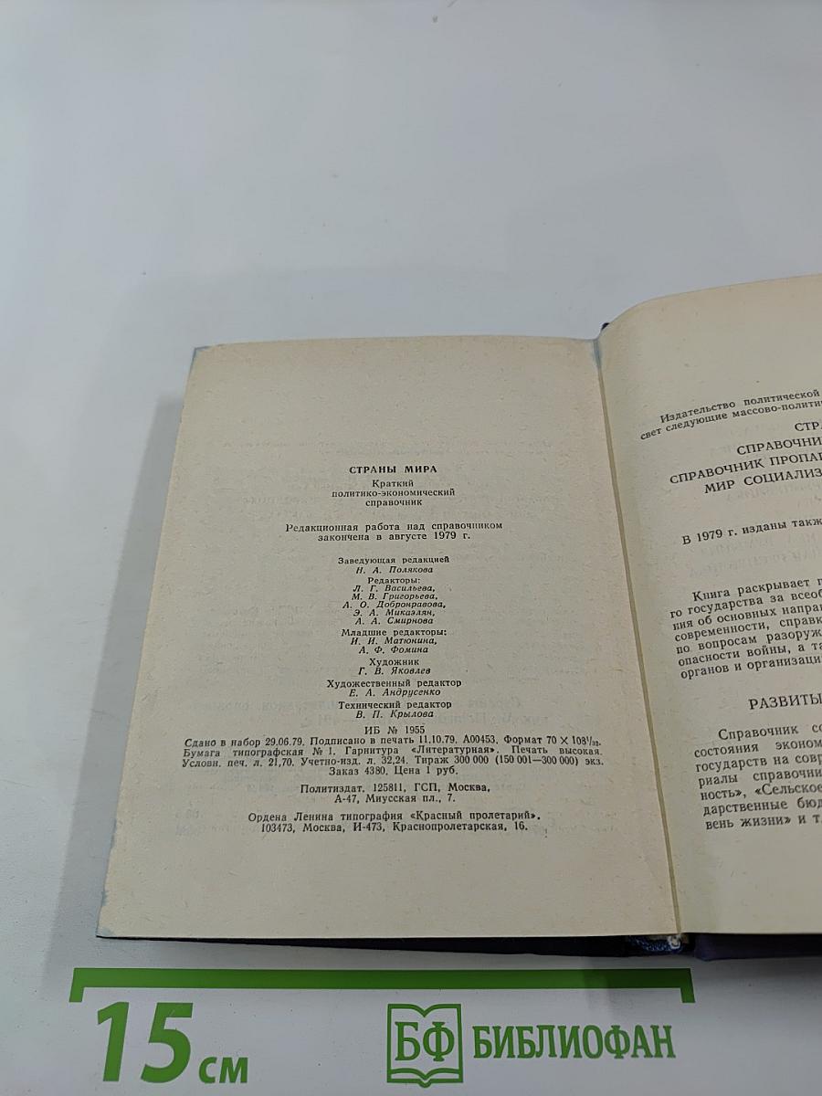 Страны мира. Краткий политико-экономический справочник