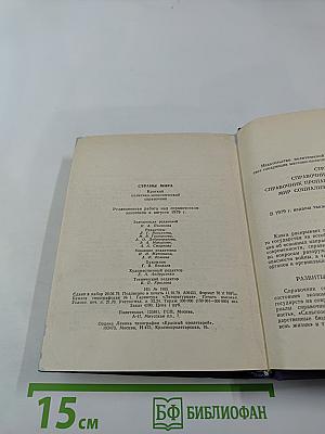 Страны мира. Краткий политико-экономический справочник