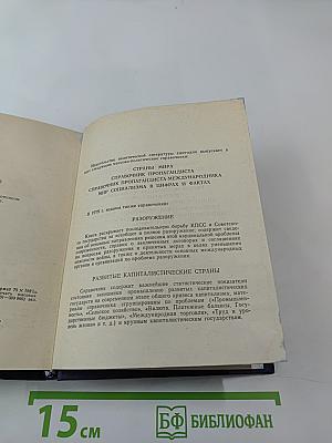 Страны мира. Краткий политико-экономический справочник
