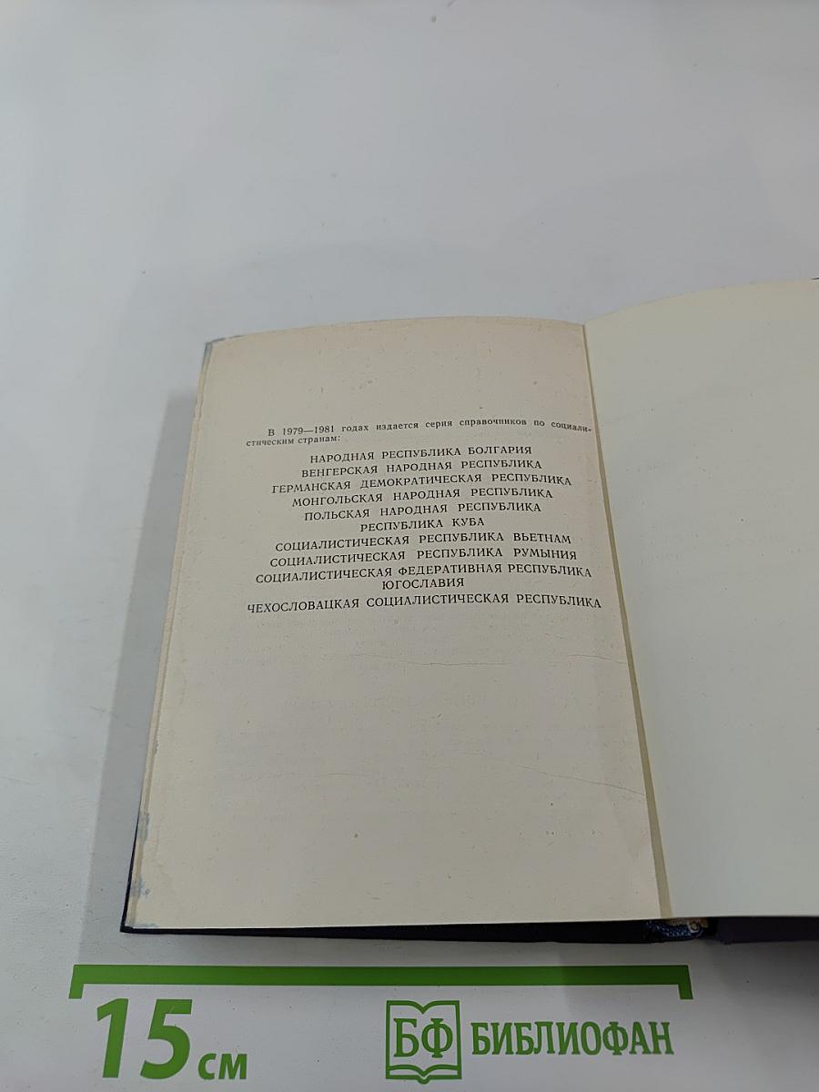 Страны мира. Краткий политико-экономический справочник