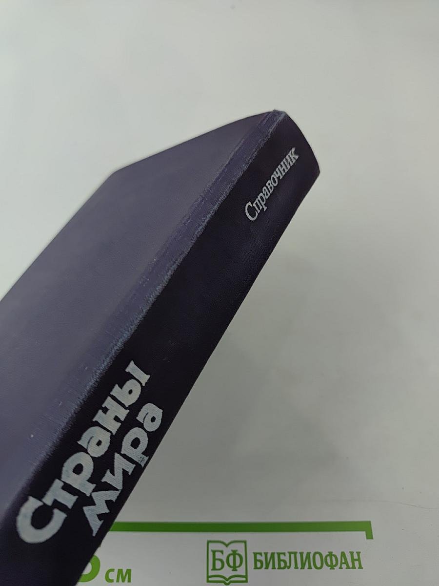 Страны мира. Краткий политико-экономический справочник