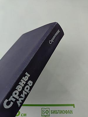 Страны мира. Краткий политико-экономический справочник