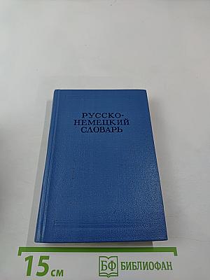 Русско-немецкий словарь