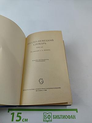 Русско-немецкий словарь